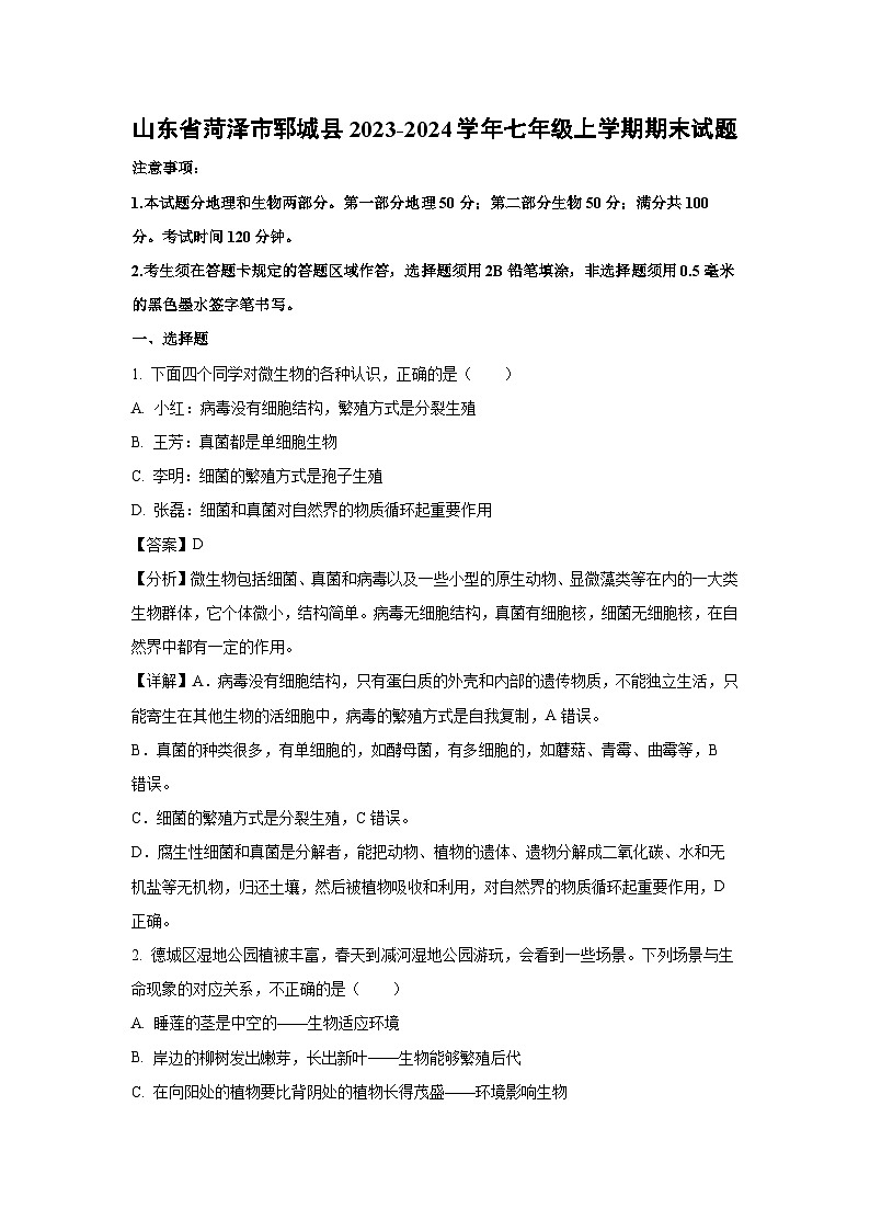 山东省菏泽市郓城县2023-2024学年七年级上学期期末生物试题（解析版）01