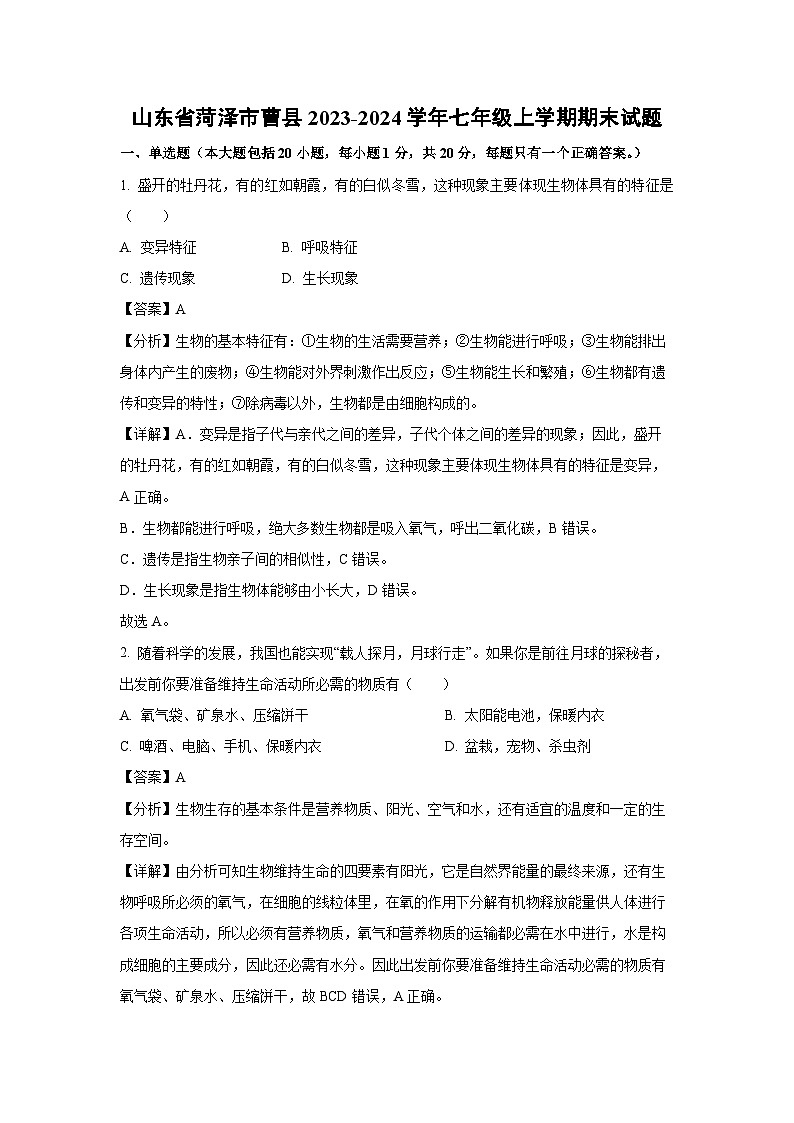 山东省菏泽市曹县2023-2024学年七年级上学期期末生物试题（解析版）第1页