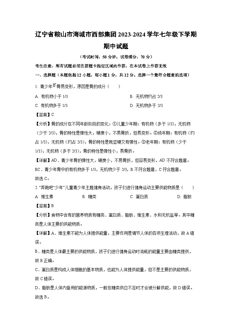 辽宁省鞍山市海城市西部集团2023-2024学年七年级下学期期中生物试题（解析版）第1页