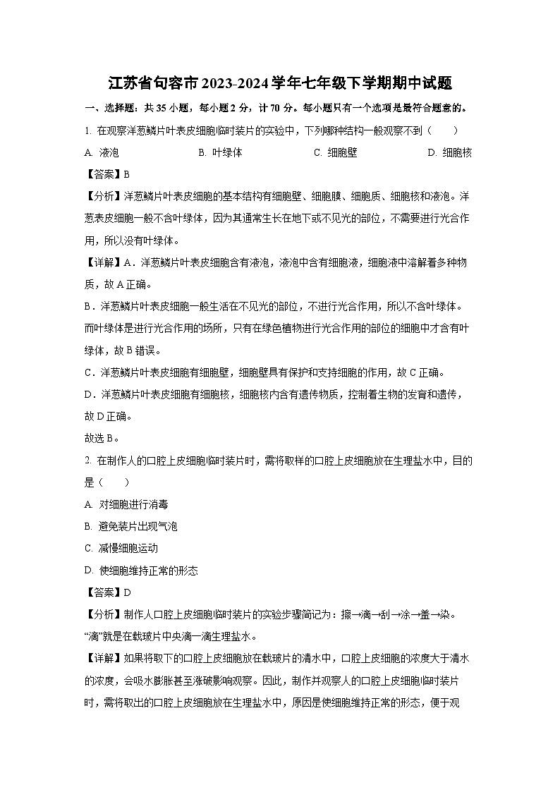 江苏省句容市2023-2024学年七年级下学期期中生物试题（解析版）第1页