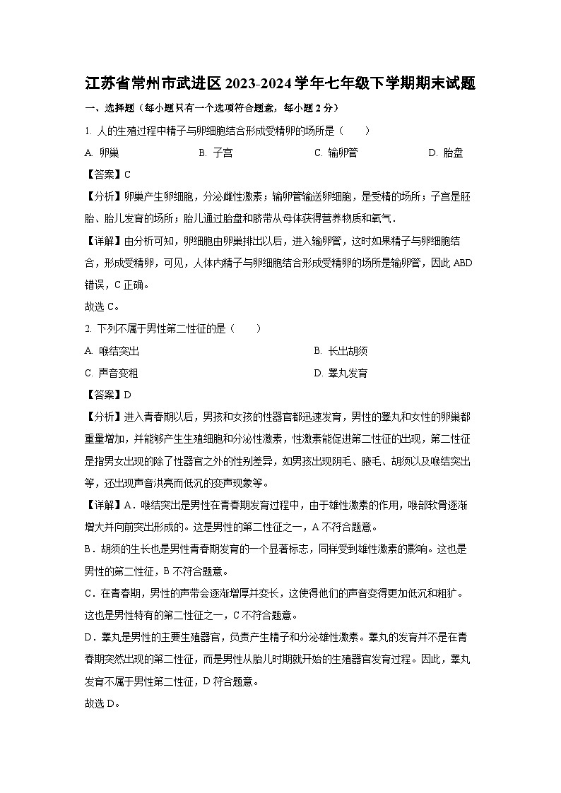 江苏省常州市武进区2023-2024学年七年级下学期期末生物试题（解析版）第1页