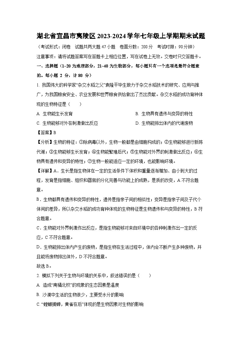 湖北省宜昌市夷陵区2023-2024学年七年级上学期期末生物试题（解析版）第1页