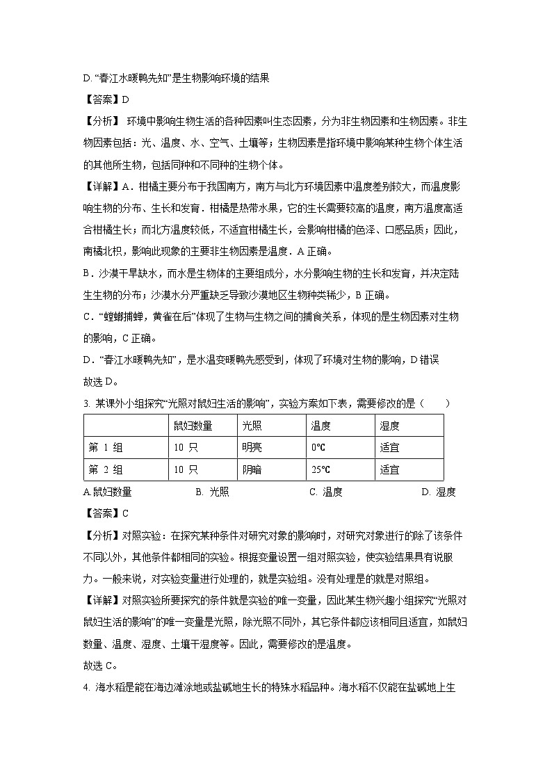 湖北省宜昌市夷陵区2023-2024学年七年级上学期期末生物试题（解析版）第2页