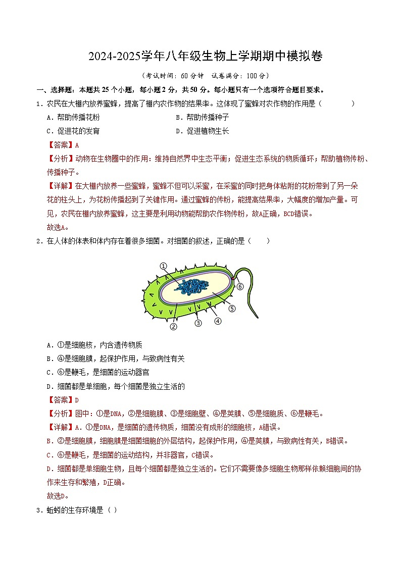 八年级生物期中模拟卷（全解全析）第1页