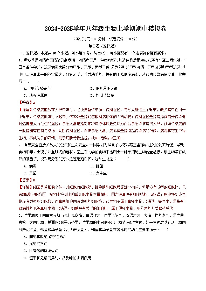 八年级生物期中模拟卷（全解全析）（内蒙古专用）第1页
