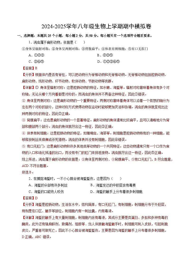八年级生物期中模拟卷（全解全析）（天津专用）第1页