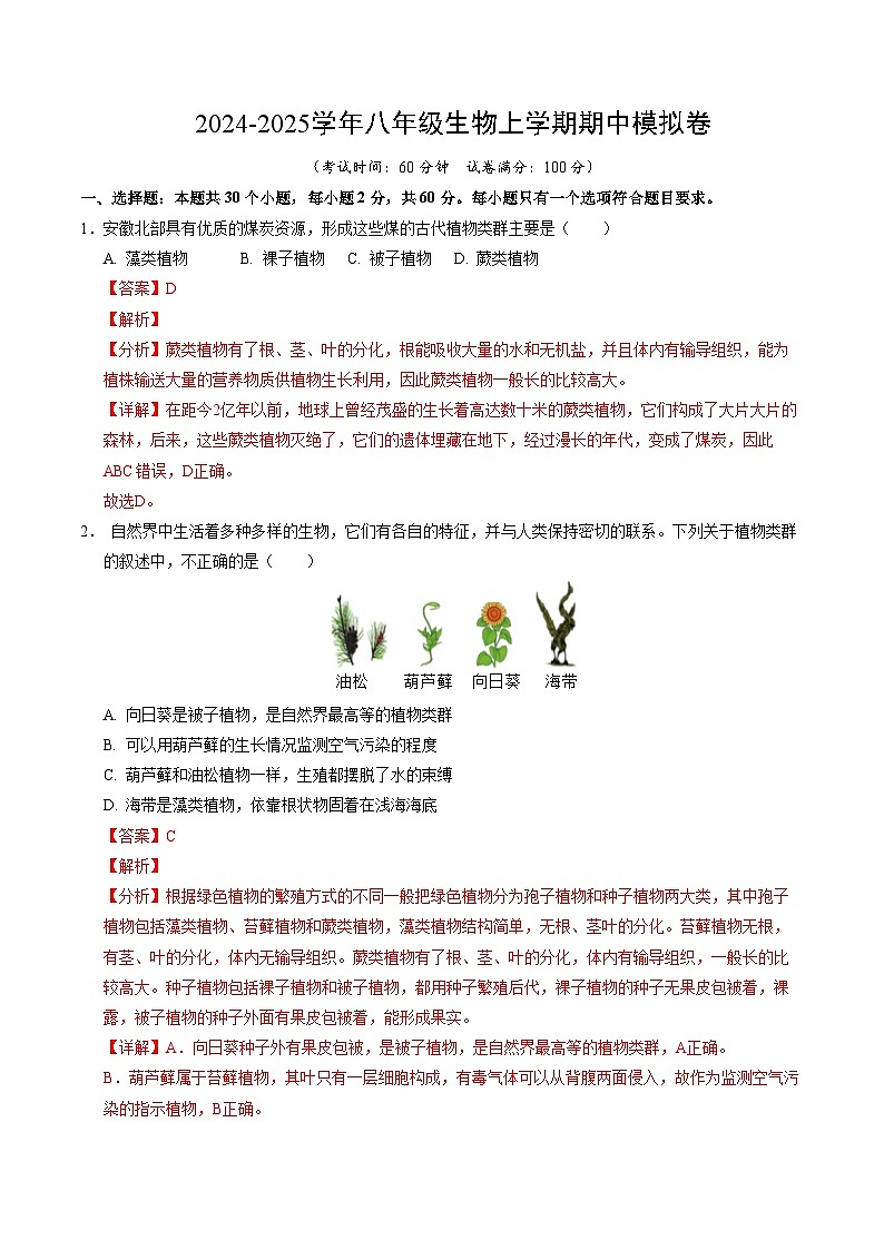 八年级生物期中模拟卷（全解全析）（安徽专用）第1页