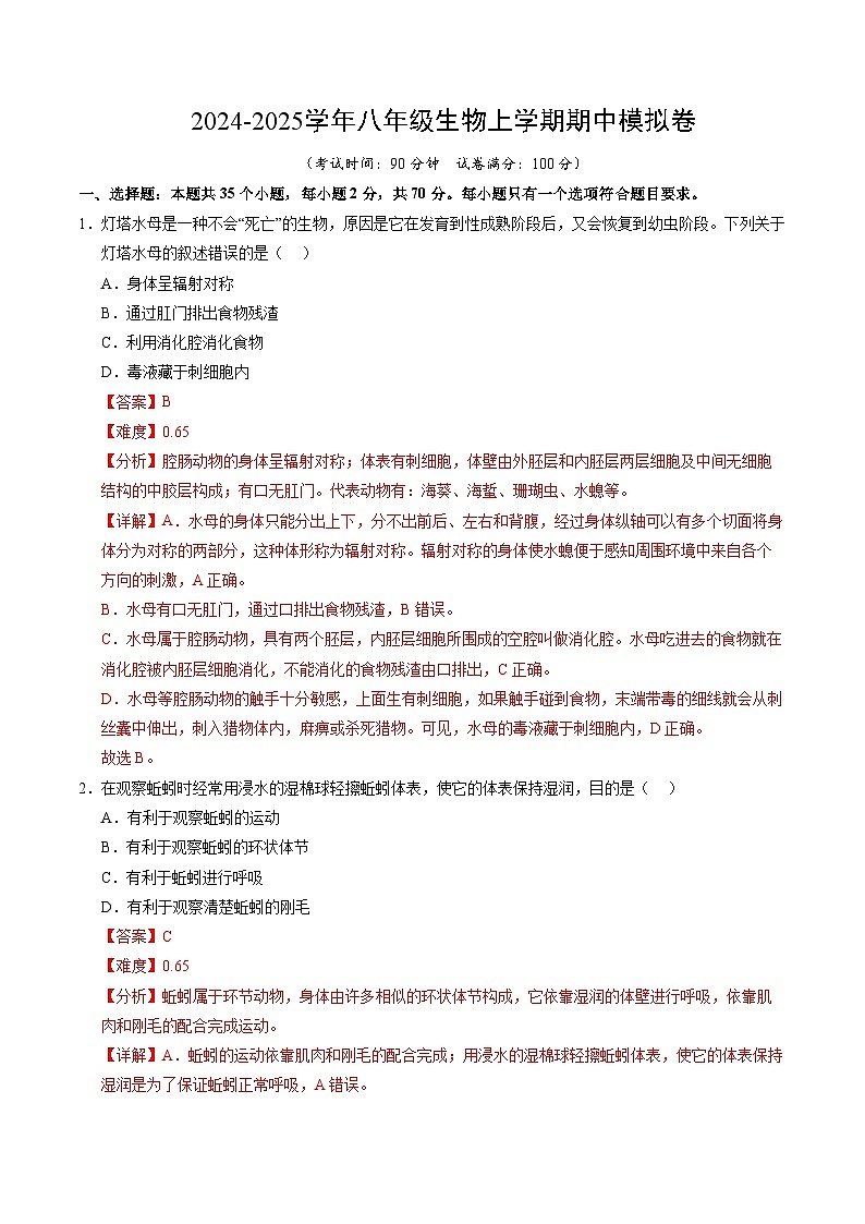 八年级生物期中模拟卷（全解全析）（广州专用）第1页