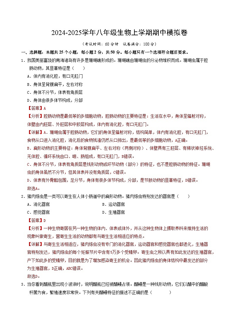 八年级生物期中模拟卷（全解全析）（成都专用）第1页
