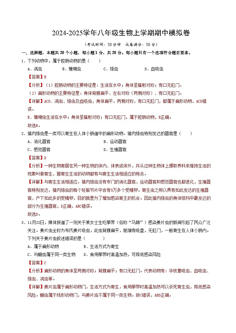 八年级生物期中模拟卷（全解全析）（河南专用）第1页