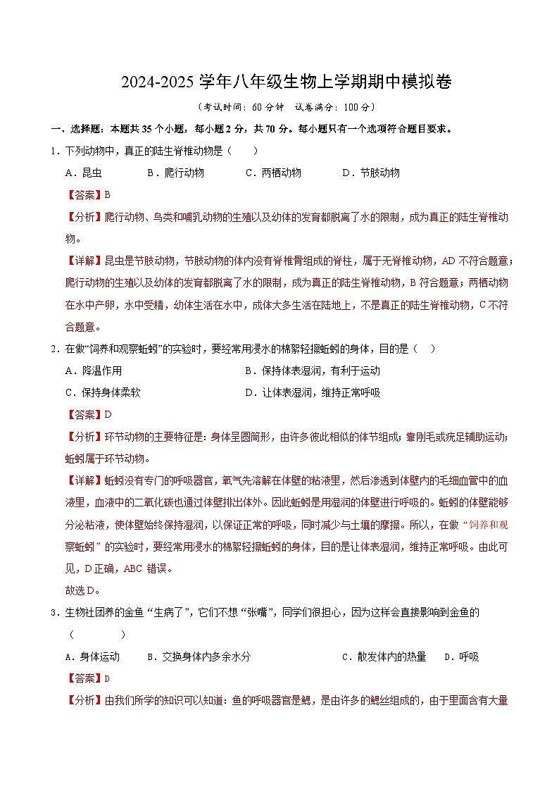 八年级生物期中模拟卷（全解全析）（海南专用）第1页