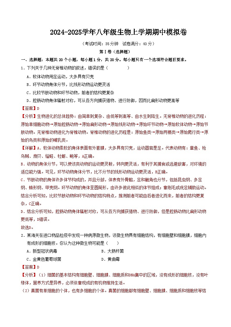 八年级生物期中模拟卷（全解全析）（辽宁专用）第1页