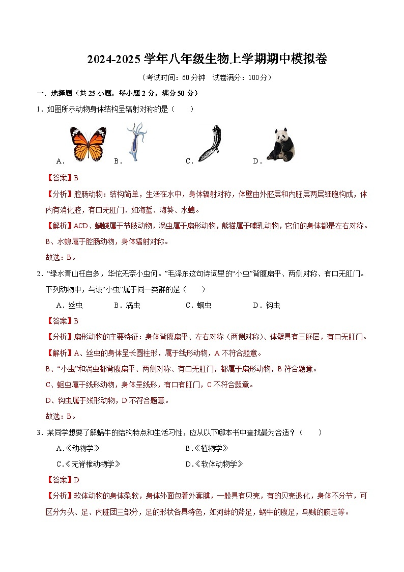 八年级生物期中模拟卷（全解全析）（长沙专用）第1页