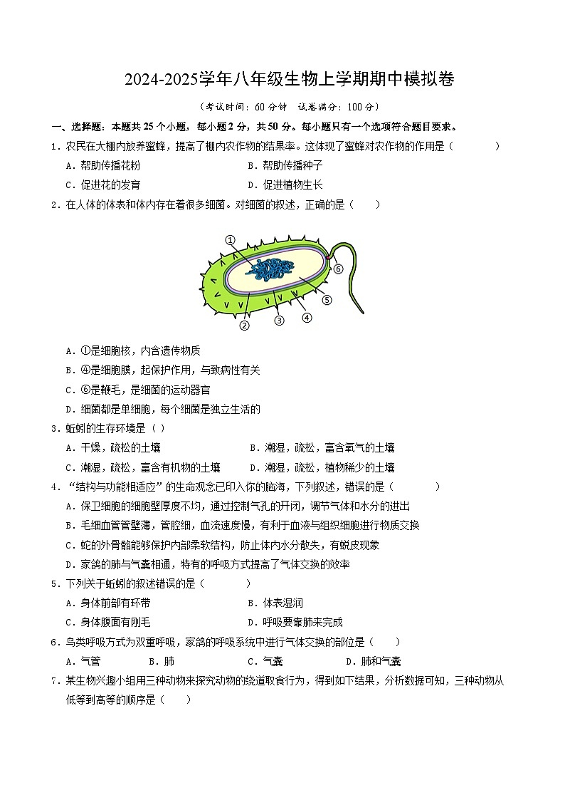 八年级生物期中模拟卷（考试版A4）【测试范围：第1-4章】第1页