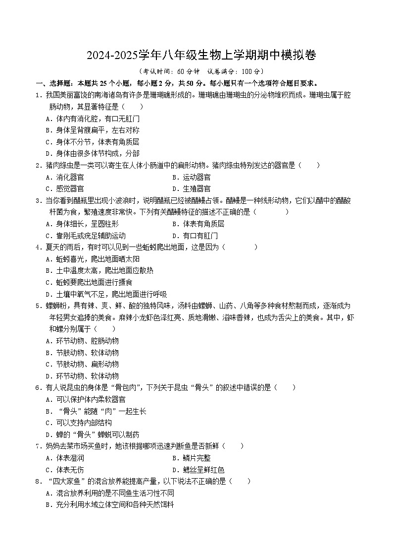 八年级生物期中模拟卷（考试版A4）（成都专用）第1页