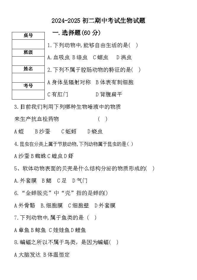 黑龙江省绥化市望奎县第五中学（五四学制）2024-2025学年八年级上学期期中生物试卷第1页