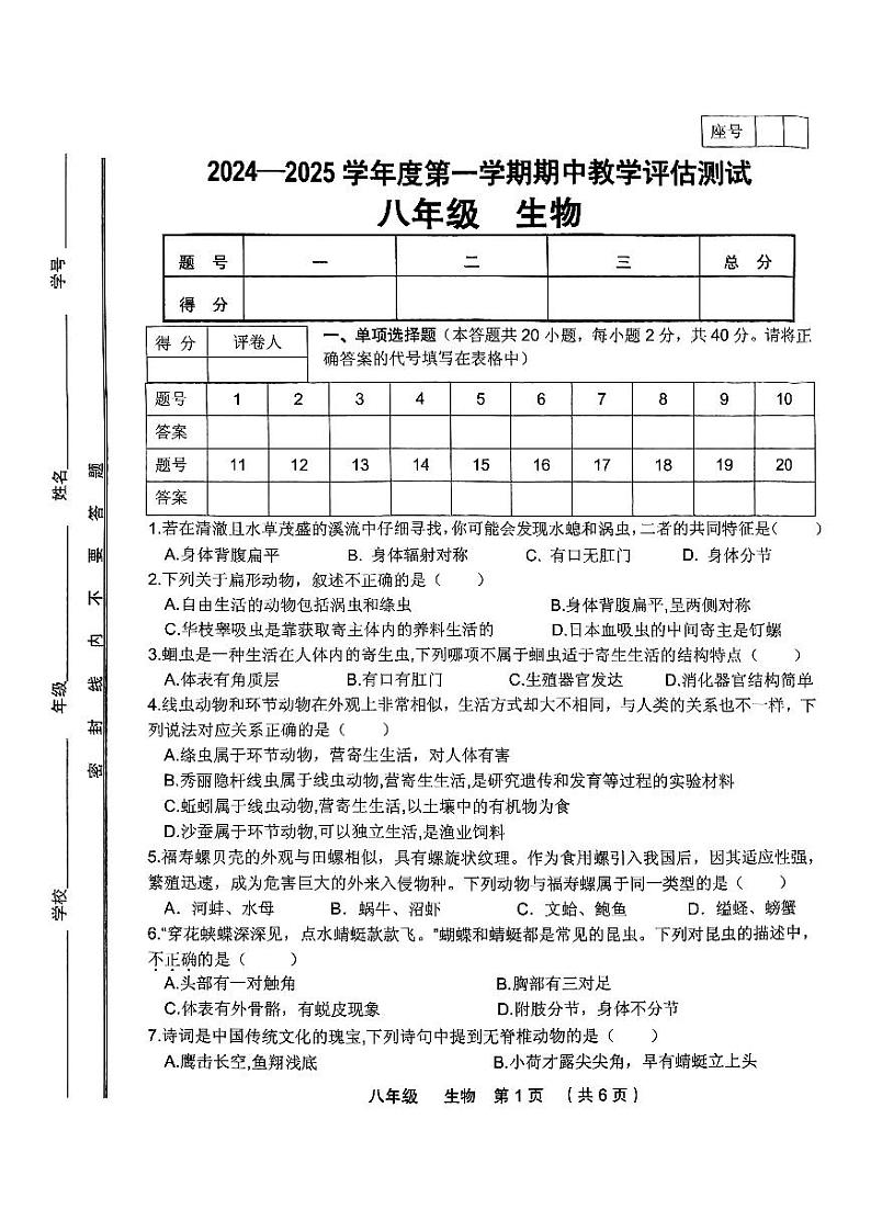 2024-2025第一学期期中八年级生物第1页