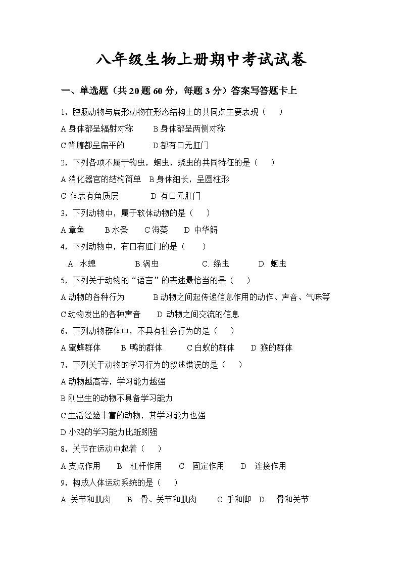 安徽省亳州市黉学英才中学2024-2025学年八年级上学期生物期中试卷第1页