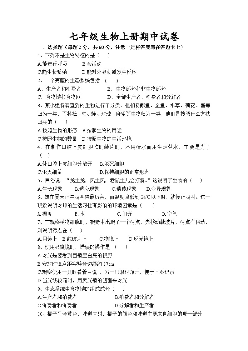 安徽省亳州市黉学英才中学2024-2025学年七年级上学期期中生物试题第1页