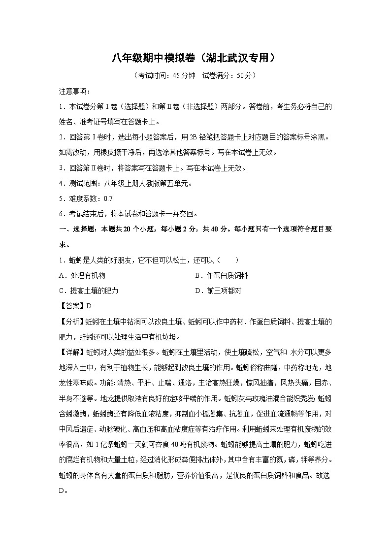 八年级上学期期中生物模拟卷（解析版）（湖北武汉专用）第1页