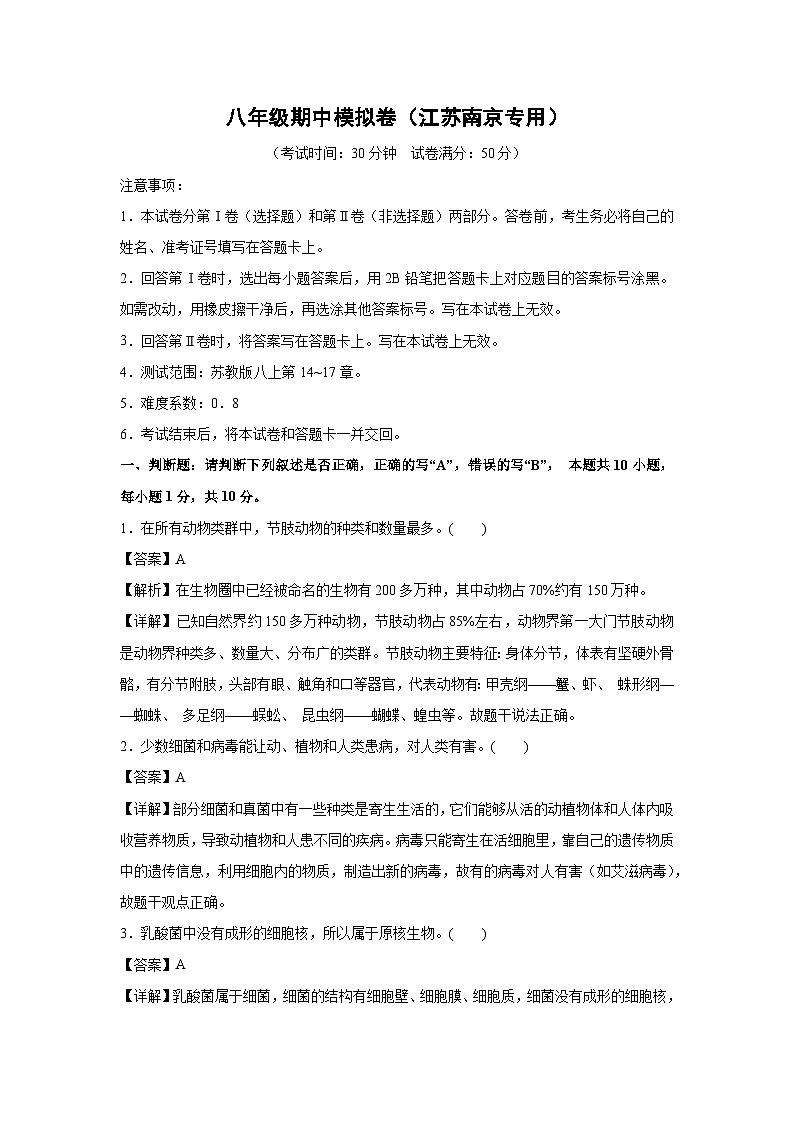 八年级上学期期中生物模拟卷（解析版）（江苏南京专用）第1页