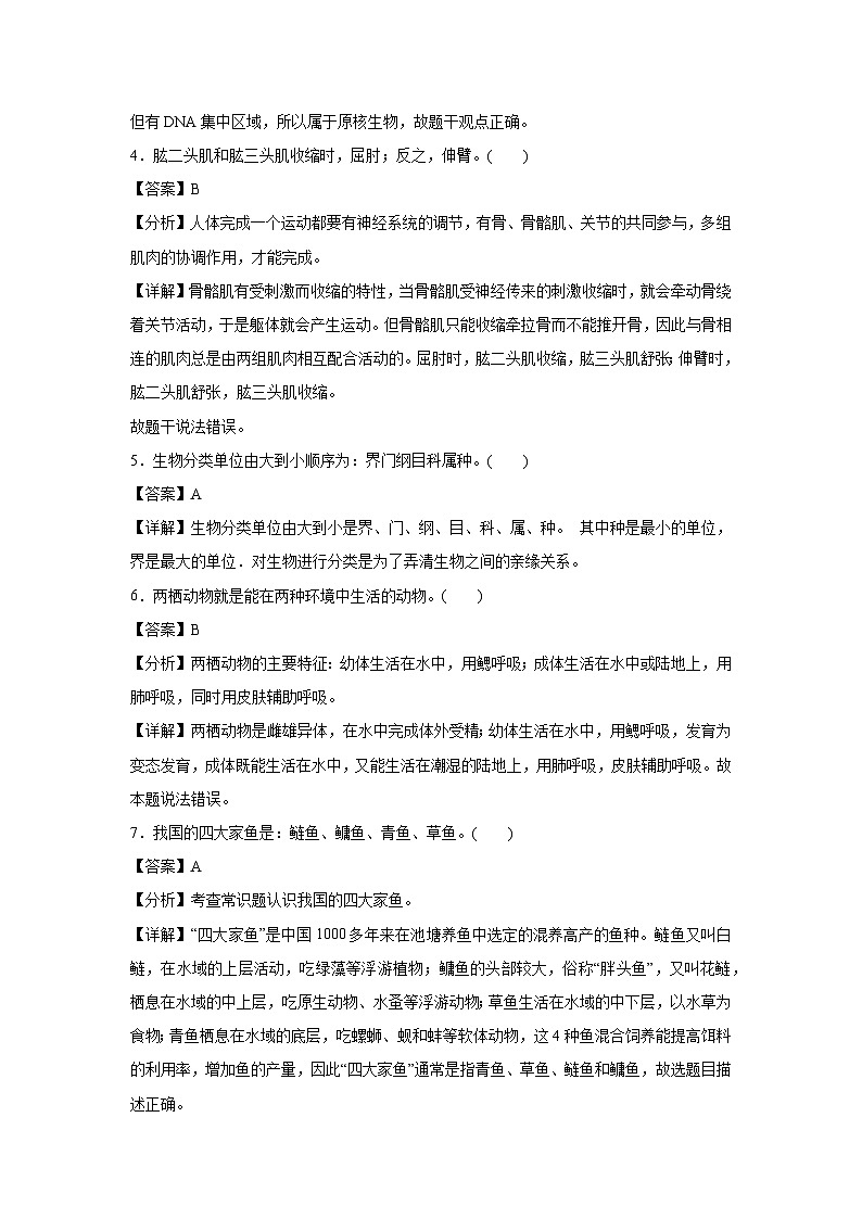 八年级上学期期中生物模拟卷（解析版）（江苏南京专用）第2页