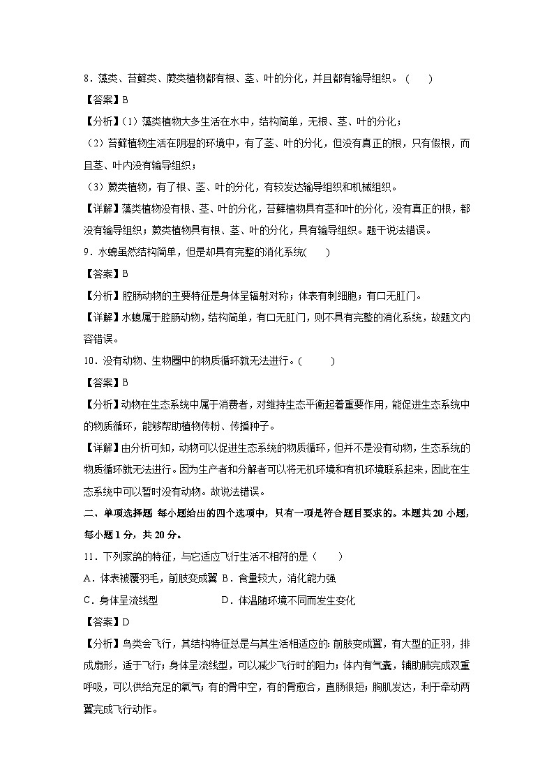 八年级上学期期中生物模拟卷（解析版）（江苏南京专用）第3页