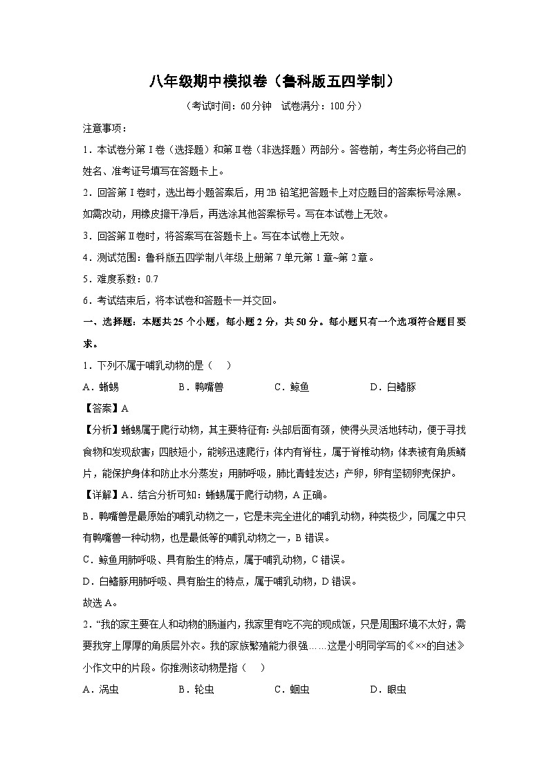 八年级上学期期中生物模拟卷（解析版）（鲁科版五四学制）第1页