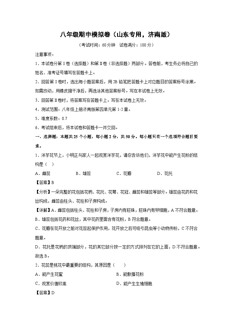 八年级上学期期中生物模拟卷（解析版）（山东专用，济南版）第1页