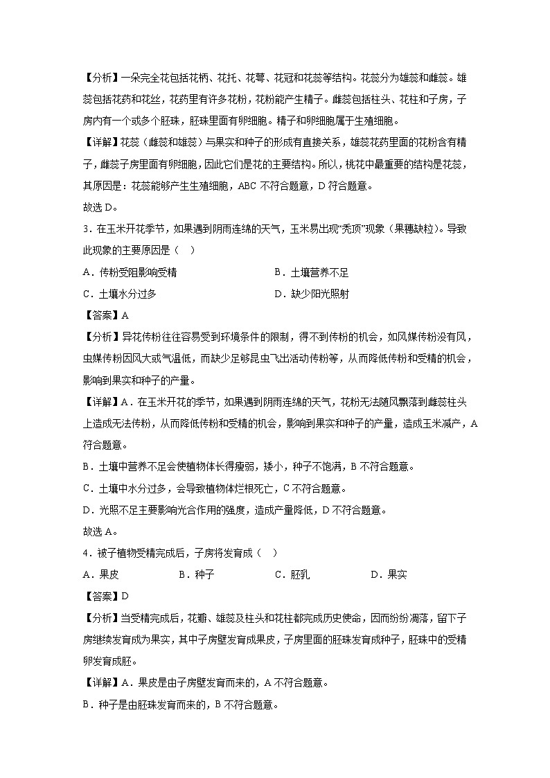 八年级上学期期中生物模拟卷（解析版）（山东专用，济南版）第2页