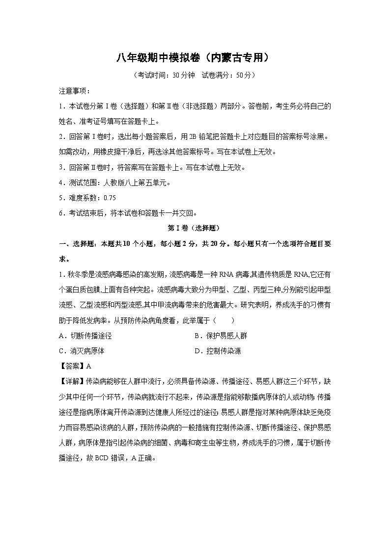 八年级上学期期中生物模拟卷（解析版）生物（内蒙古专用）第1页
