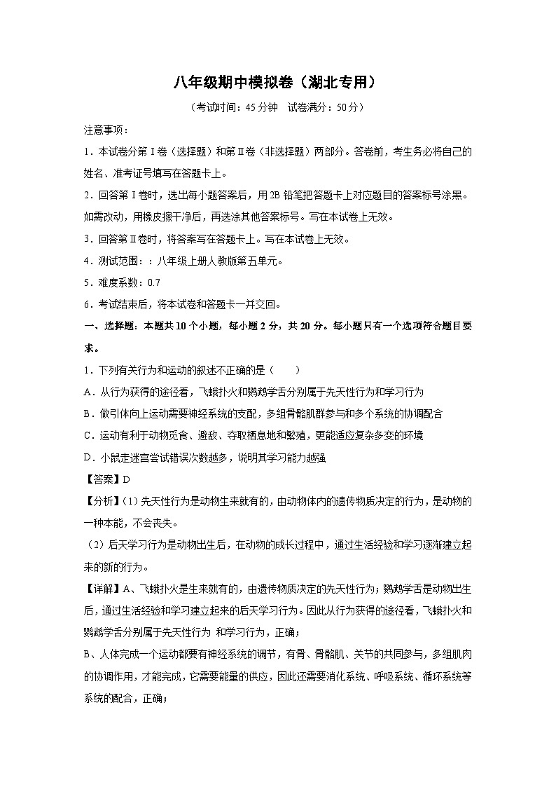 八年级上学期期中生物模拟卷（解析版）（湖北专用）第1页