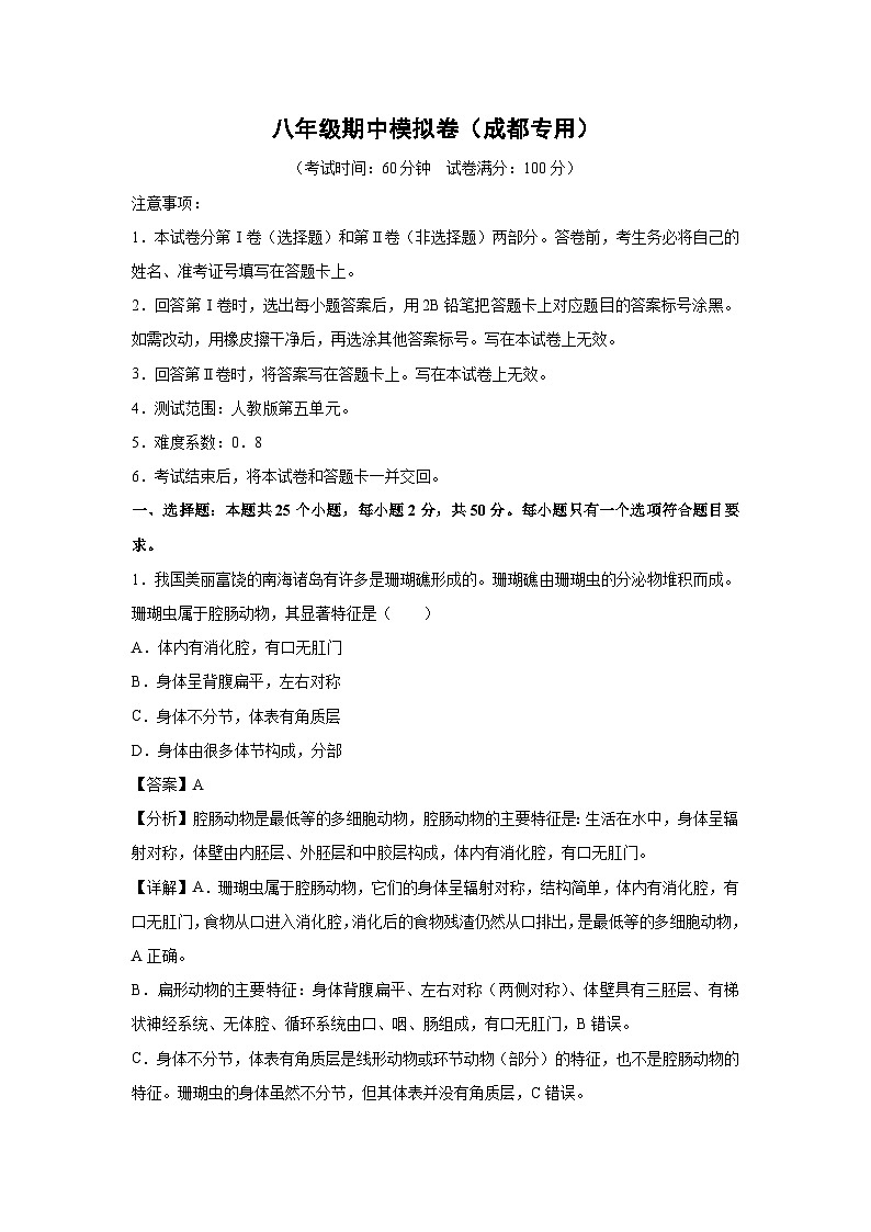 八年级上学期期中生物模拟卷（解析版生物）（成都专用）第1页