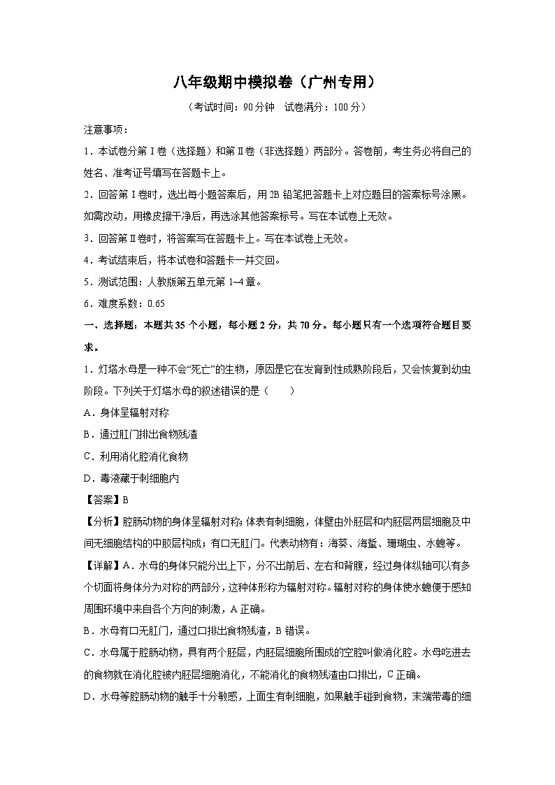 八年级上学期期中生物模拟卷（解析版）（广州专用）第1页