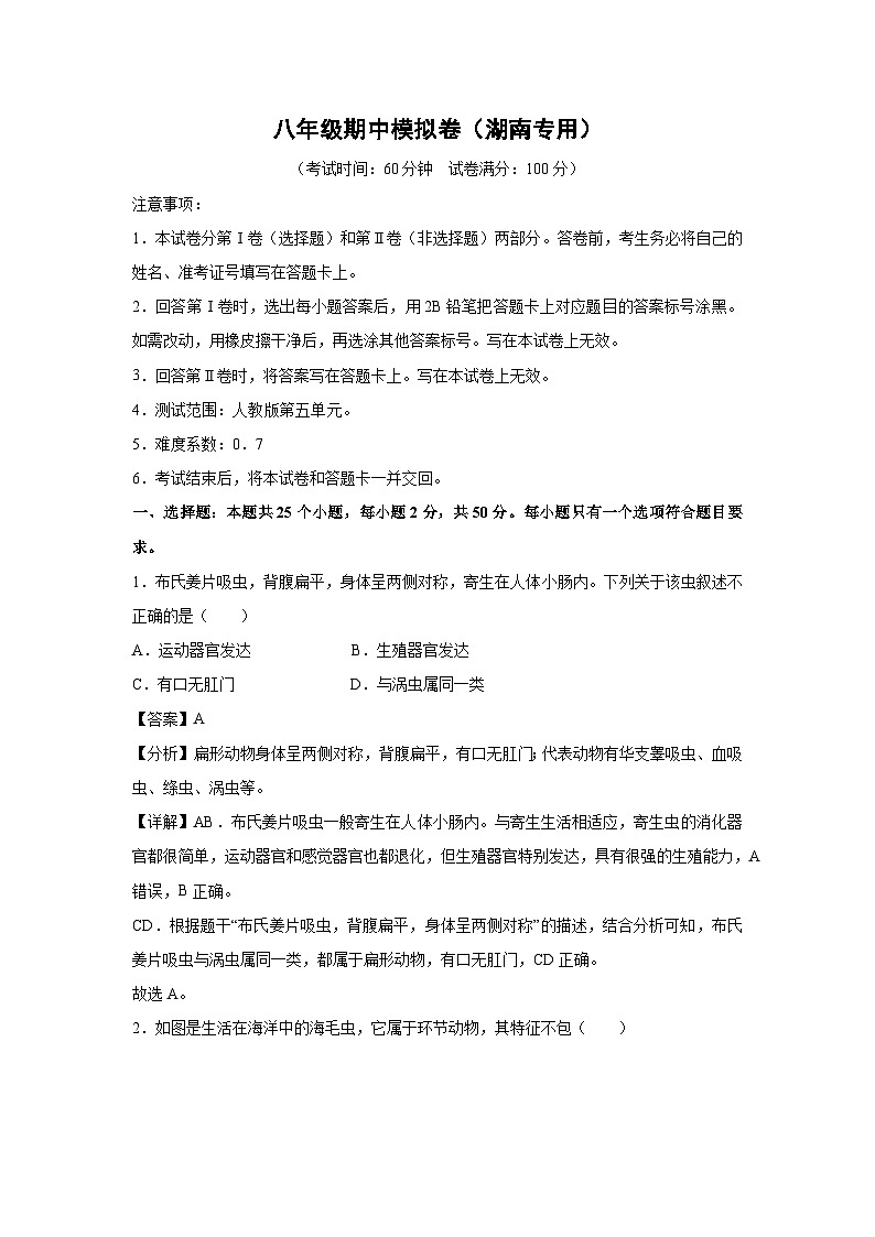 八年级上学期期中生物模拟卷（解析版）（湖南专用）第1页
