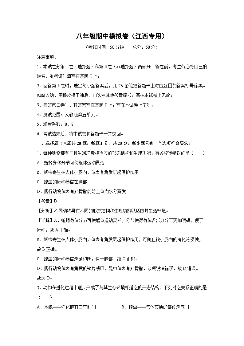 八年级上学期期中生物模拟卷（解析版）（江西专用）第1页