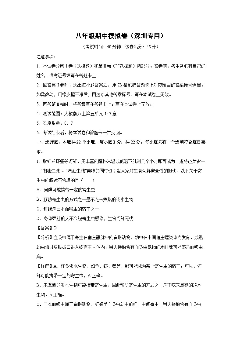 八年级上学期期中生物模拟卷（解析版）（深圳专用）第1页