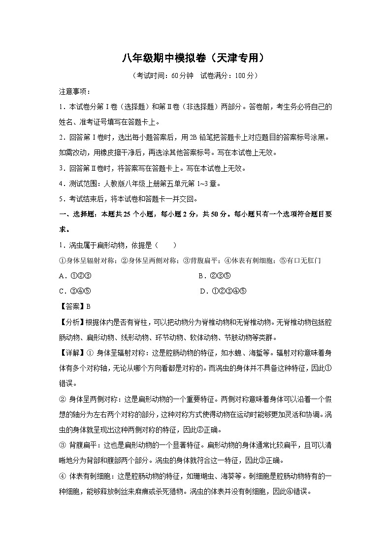 八年级上学期期中生物模拟卷（解析版）（天津专用）第1页