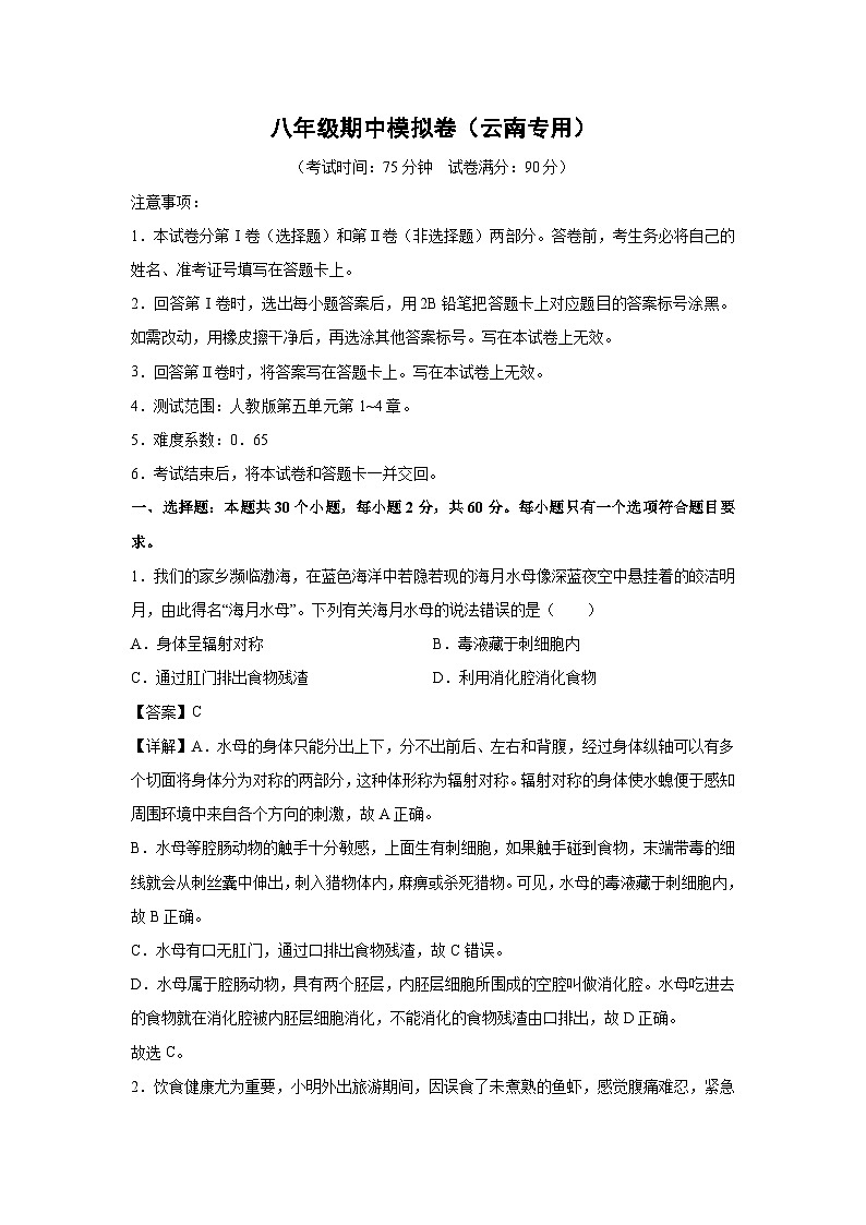 八年级上学期期中生物模拟卷（解析版）（云南专用）第1页