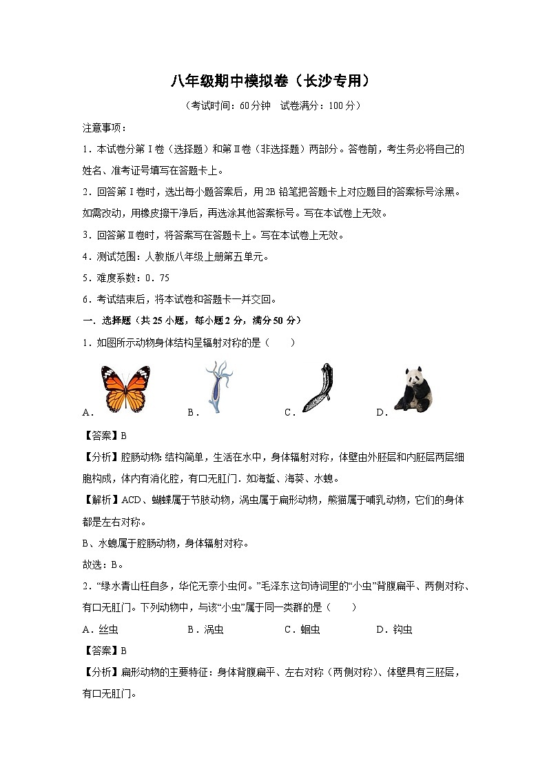 八年级上学期期中生物模拟卷（解析版）（长沙专用）第1页