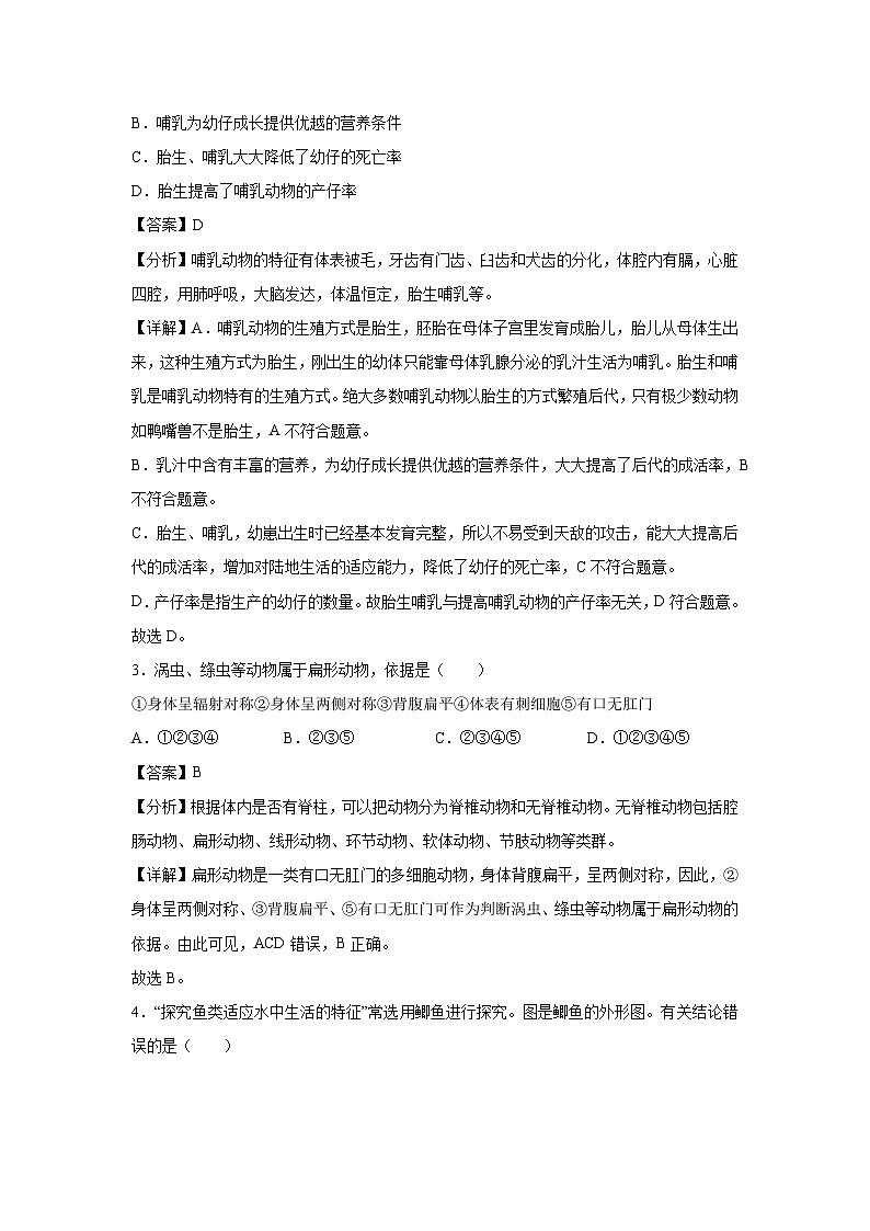 八年级上学期期中生物模拟卷（解析版）（重庆专用）第2页