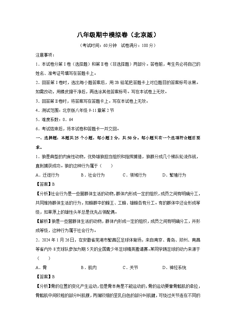 八年级上学期期中生物模拟卷（解析版）（北京版）第1页