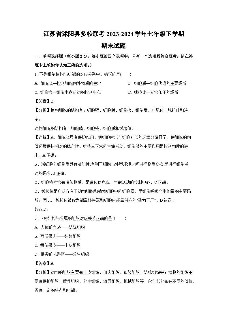 江苏省沭阳县多校联考2023-2024学年七年级下学期期末试题生物（解析版）第1页