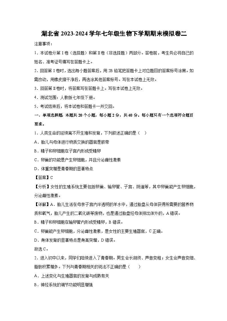 湖北省2023-2024学年七年级生物下学期期末模拟卷二生物（解析版）第1页