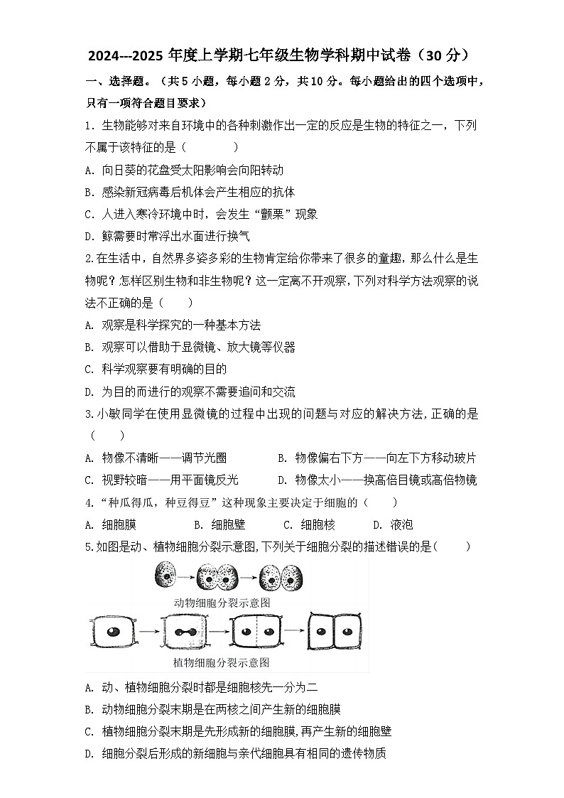 2024-2025学年上学期生物期中试题第1页