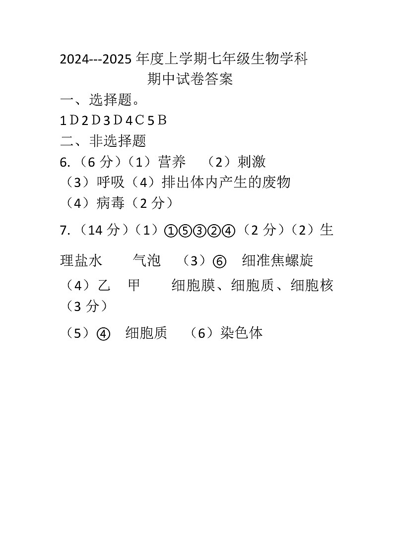 2024--2025年度上学期七年级生物学科答案第1页