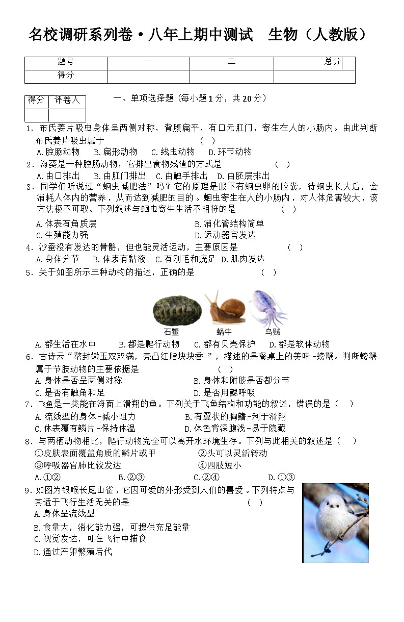 吉林省松原市前郭县南部学区2024~2025学年八年级上学期期中测试名校调研生物试题第1页