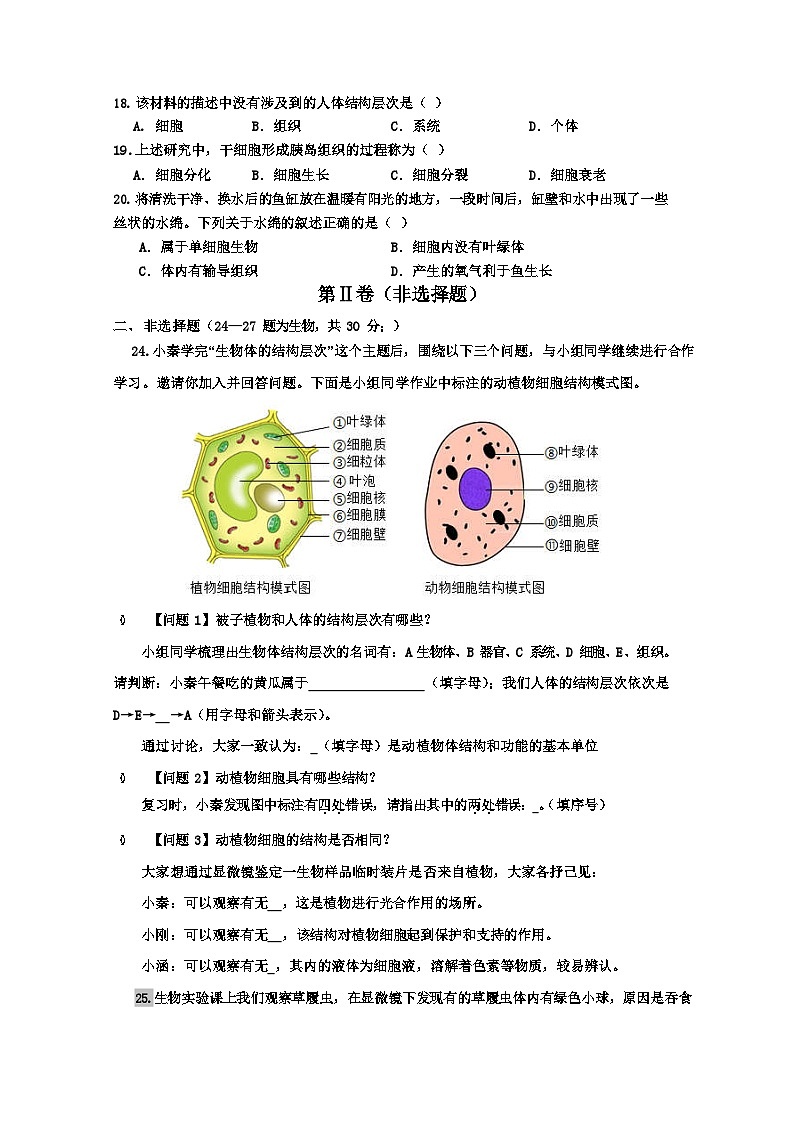 八角楼初级中学教联体2024～2025学年度第一学期期中学业监测七年级生物试题及答题卡第2页