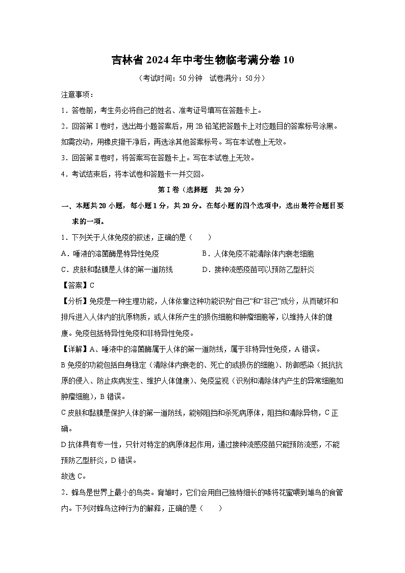 吉林省2024年中考生物临考满分卷10生物试卷（解析版）第1页