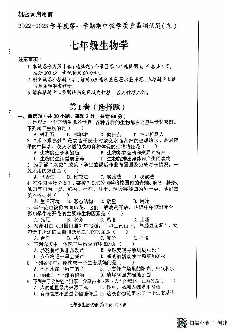 陕西省咸阳市三原县2022-2023学年七年级上学期期中生物试题第1页